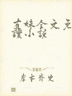 有姝全文免费阅读小说