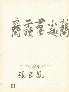 容子君小说免费阅读笔趣阁在线阅读