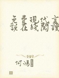免费现代言情小说在线阅读