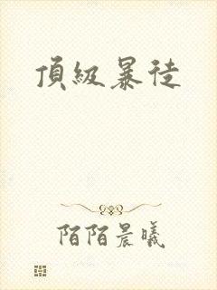 顶级暴徒