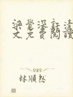 梁觉深许清让全文免费阅读更新时间封面