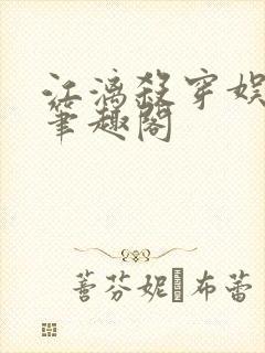 江漓杀穿娱乐圈笔趣阁