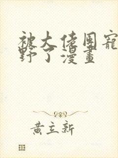 被大佬团宠后我野了漫画