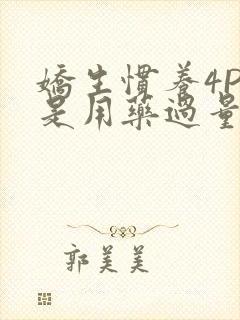 娇生惯养4PH是用药过量吗