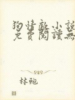 狗情敌小说全文免费阅读无弹窗笔趣36章封面