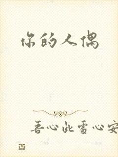 你的人偶