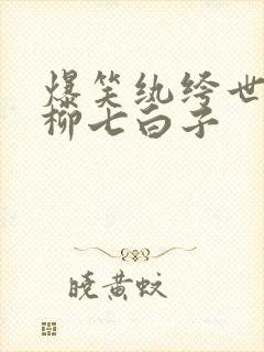 爆笑纨绔世子妃柳七白子