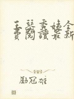 王琴秀姨全文免费阅读最新章节小说