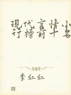 现代言情小说排行榜前十名
