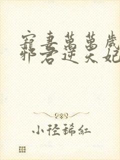 宠妻万万岁妖孽邪君逆天妃