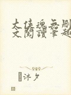 大侠魂无删节全文阅读笔趣阁