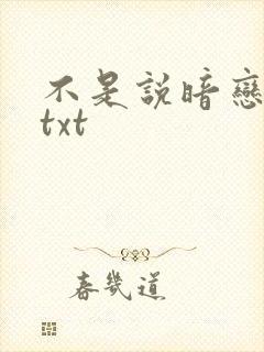 不是说暗恋我吗txt封面