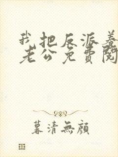 我把反派养成了老公免费阅读