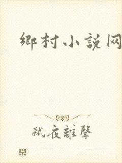 乡村小说网