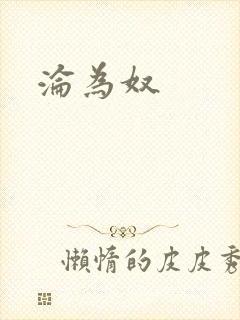 沦为奴