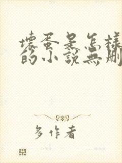 坏蛋是怎样炼成的小说无删减正版在线阅读