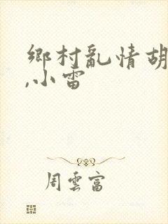 乡村乱情胡秀英,小雷