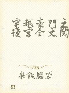 穿越豪门之娱乐后宫全文阅读
