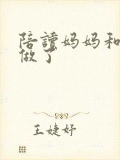 陪读妈妈和儿子做了封面