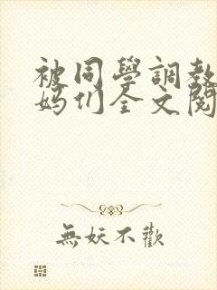 被同学调教的妈妈们全文阅读_