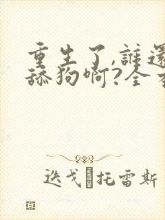 重生了,谁还当舔狗啊?全本封面