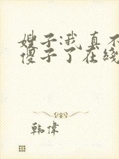 嫂子:我真不是傻子了在线版