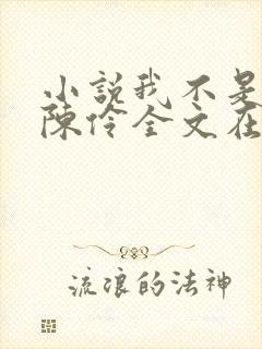 小说我不是戏神陈伶全文在线阅读