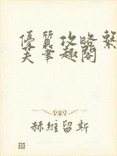 优质攻略系统沈芙笔趣阁