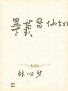 异世医仙txt下载