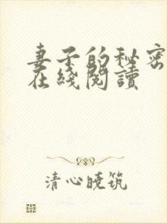 妻子的秘密全文在线阅读