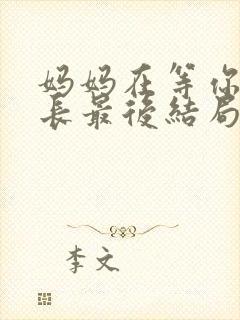 妈妈在等你刘院长最后结局