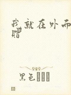 我就在外面赠一赠