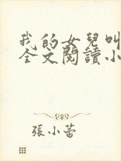 我的女儿叫小喜全文阅读小说