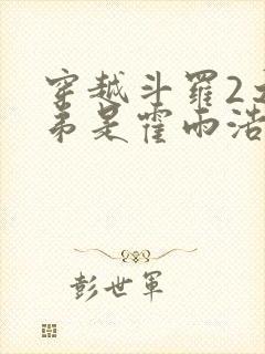 穿越斗罗2之我弟是霍雨浩