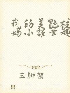我的美艳校长妈妈小说笔趣阁免费阅读下载