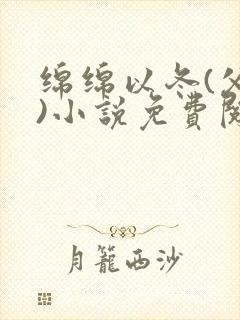 绵绵以冬(父女)小说免费阅读全文