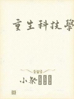 重生科技学霸封面