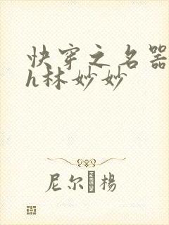快穿之名器尤物h林妙妙