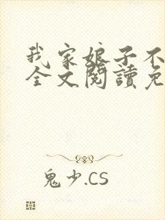 我家娘子不对劲全文阅读免费