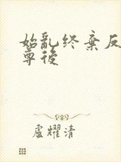 始乱终弃反派师尊后