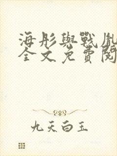 海彤与战胤小说全文免费阅读完整版txt