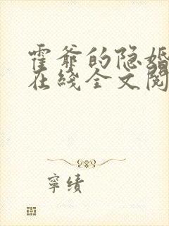 霍爷的隐婚暖妻在线全文阅读