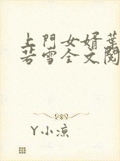 上门女婿叶凡唐若雪全文阅读