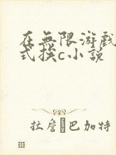 在无限游戏里花式挨c小说