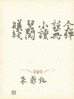 映儿小说全文在线阅读无弹窗封面
