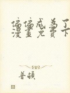 偏偏成为了乌鸦漫画免费下拉式