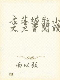 夜落缠欢小说全文免费阅读封面