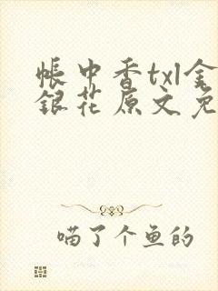 帐中香txl金银花原文免费封面