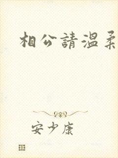 相公请温柔一点