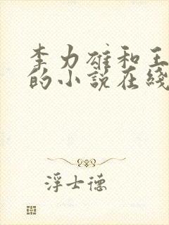 李力雄和王颖莉的小说在线阅读免费封面